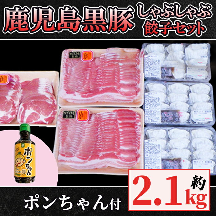 【ふるさと納税】特選黒豚しゃぶしゃぶ・餃子セット(黒豚バラしゃぶしゃぶ用1kg(500g×2パック)・黒豚肩ロースしゃぶしゃぶ用(500g×1パック)・黒豚餃子612g(12個入×3パック)・ポンちゃん(ぽん酢)300ml×1本)自家農場で育てた自慢の豚肉と餃子をお届け【和田養豚】