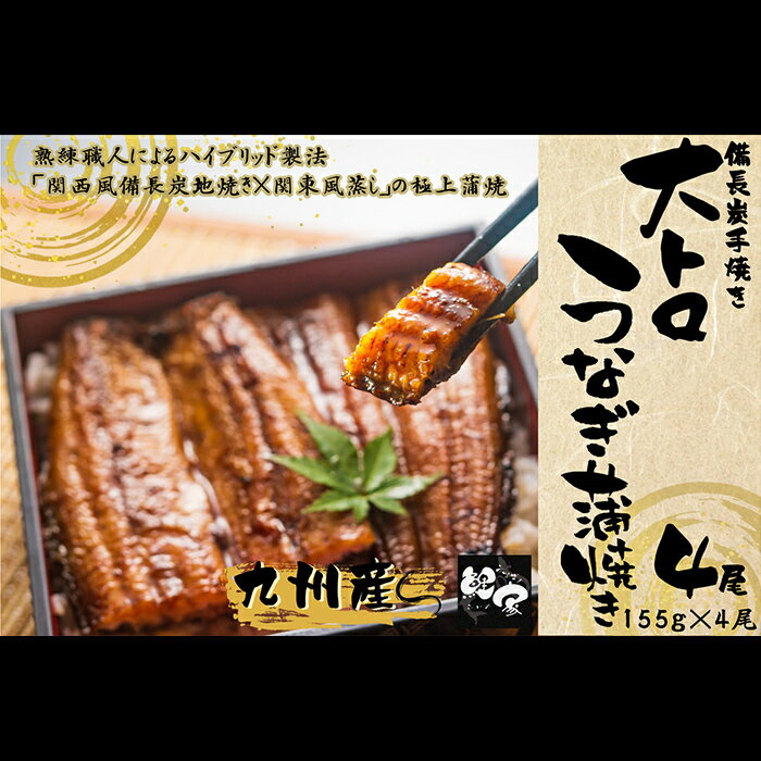 【ふるさと納税】九州産大トロうなぎ蒲焼き(無頭)(計620g・4尾×155g) 秘伝タレ付き！熟練の職人たちが備長炭で丁寧に手焼き！【株式会社 鯉家】