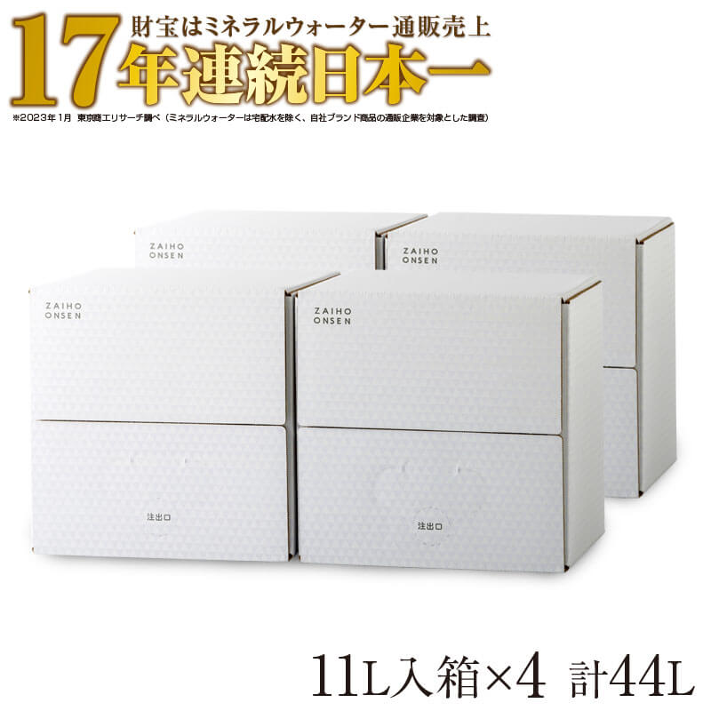 水 天然アルカリ温泉水「財寶温泉」ホワイトデザイン44L(11L×4箱)地下1000mの深層から湧き出る飲む天然アルカリ温泉水![財宝]