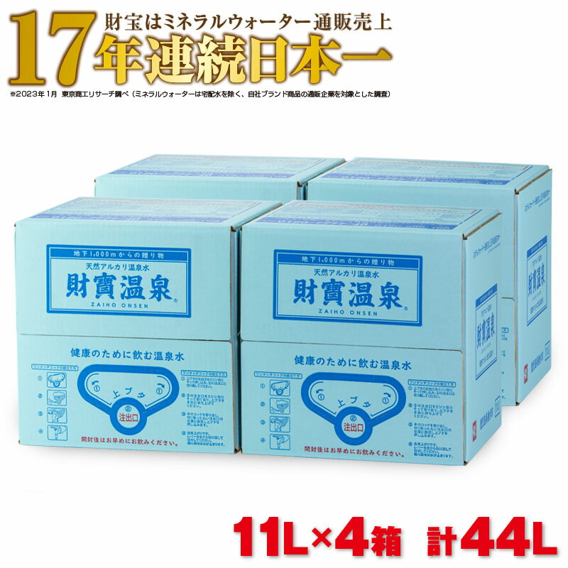 天然アルカリ温泉水「財寶温泉」44L[計4箱(11L×2箱入×2)] 地下1000mの深層から湧き出る飲む天然アルカリ温泉水! 国産 シリカ 水 ミネラルウォーター 常温保存[財宝]