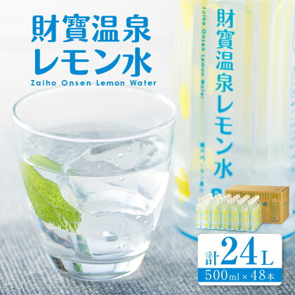 フレーバーウォーター 500ml 48本 ペットボトル 財寶温泉 レモン水 カロリーオフ 天然アルカリ温泉水 使用 瀬戸内レモン 果汁・エキス使用 さわやかな レモン の香り 甘さ控えめ お食事中の飲み物やお風呂上りの 水分補給 にもおすすめ【財宝】