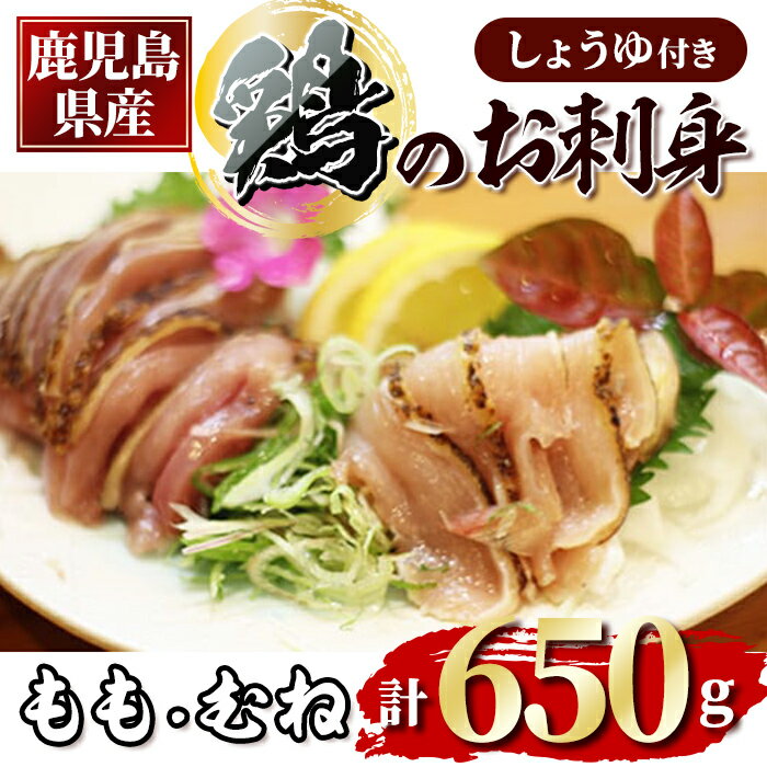 鹿児島県産鶏のお刺身 650g(もも・むねのたたき)しょうゆ付き 鶏肉 鳥肉 モモ肉 ムネ肉 タタキ 鶏刺し さしみ 小分け スライス 醤油[甚兵衛]