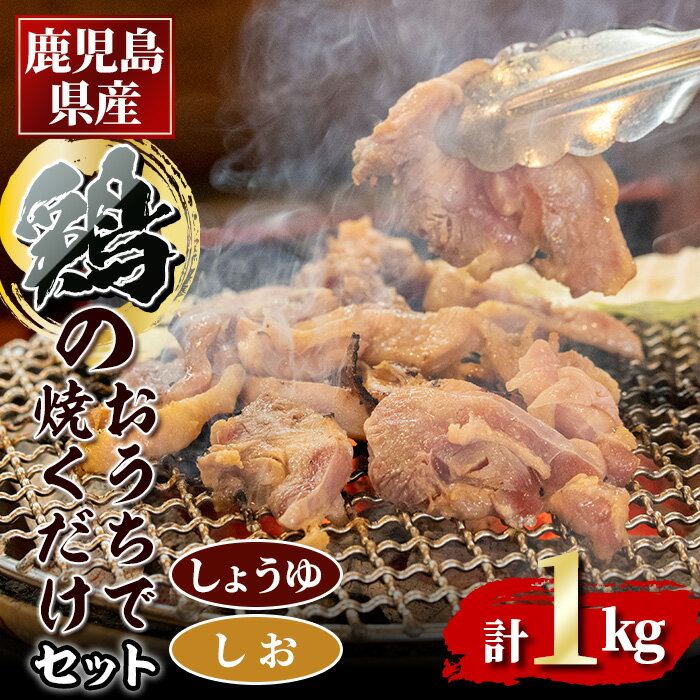 鹿児島県産鶏のおうちで焼くだけセット 1kg(しお味・しょうゆ味) 鶏肉 鳥肉 もも肉 スライス 自家製 味付き 塩味 醤油味 焼き鳥 焼鳥 炭火焼き[甚兵衛]