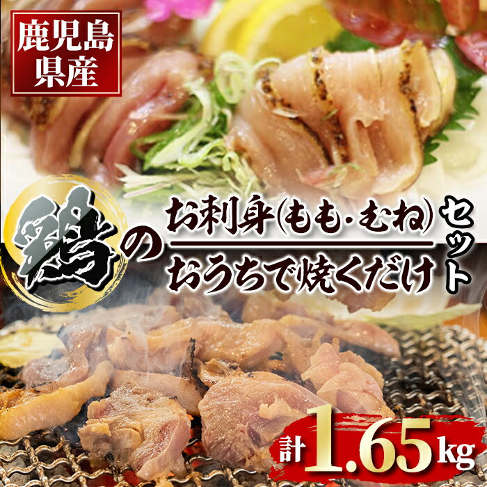 鹿児島県産鶏のお刺身とおうちで焼くだけ味付鶏の詰め合わせセット 計1.65kg しょうゆ付き 鶏肉 鳥肉 もも むね たたき 鶏刺し さしみ 小分け 鶏肉 鳥肉 もも肉 スライス 自家製 味付き 塩味 醤油味 焼き鳥 焼鳥 炭火焼き[甚兵衛]