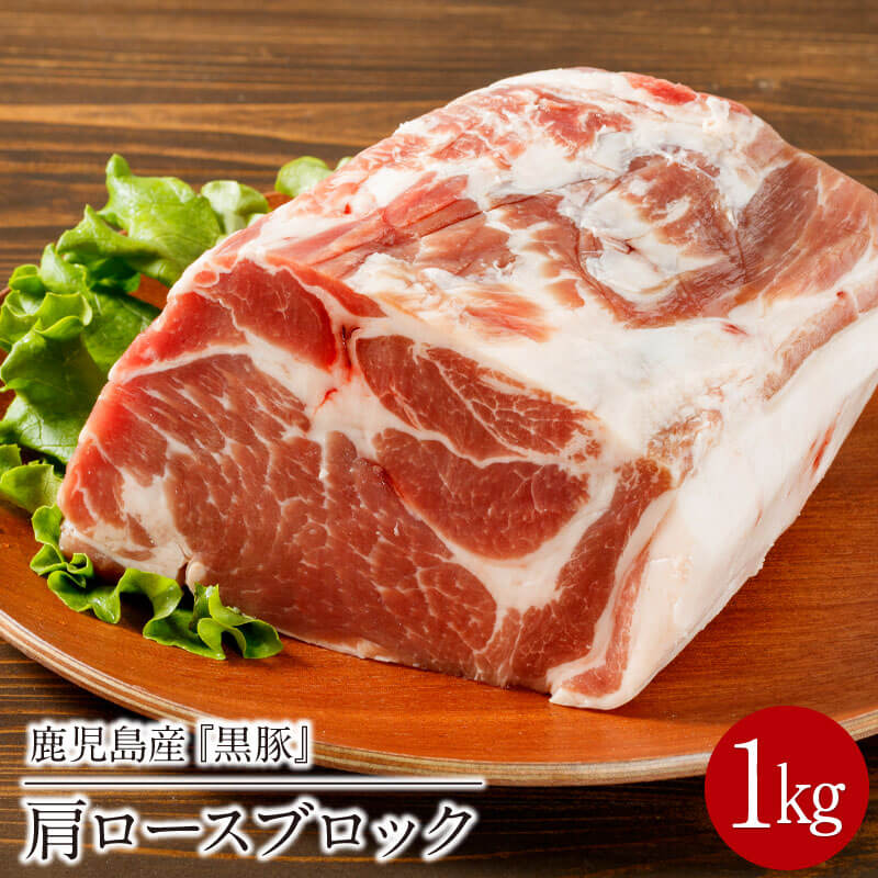 【ふるさと納税】鹿児島産黒豚 肩ロースブロック肉 1kg 冷