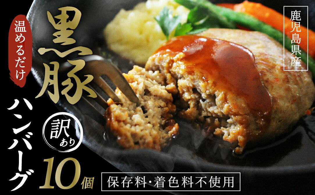 [訳あり]「かごしま森の黒豚」黒豚焼ハンバーグ10個 (110g×10個 )計1.1kg 良質なえさで育てた黒豚を100%使用!レンジで温めるだけの簡単調理!業務用大袋での簡易梱包でお届け 冷凍ハンバーグ[三清屋]