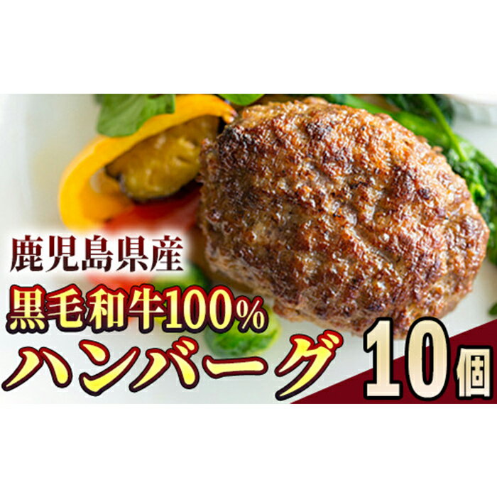 鹿児島県産 黒毛和牛 100% ハンバーグ 合計1.5kg[150g×10個] 国産 冷凍 冷凍食品 冷凍ハンバーグ 肉 牛肉 牛 [ことぶき精肉店]