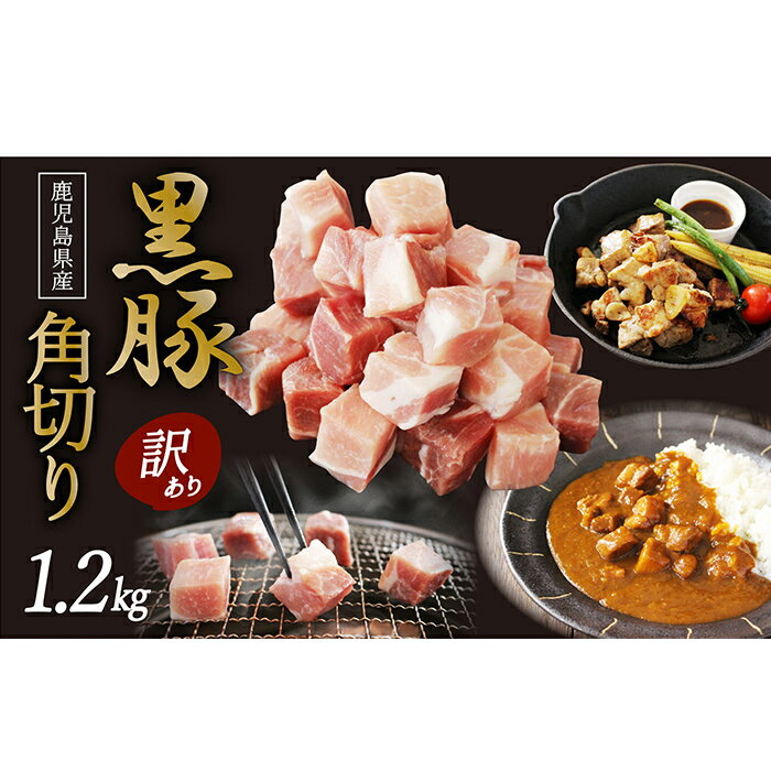 【ふるさと納税】 【訳あり】「かごしま森の黒豚」黒豚角切り1.2kg 良質なえさで育てた黒豚！サイコロステーキやカレー、シチュー等の煮込みに！小分けでお届け【三清屋】