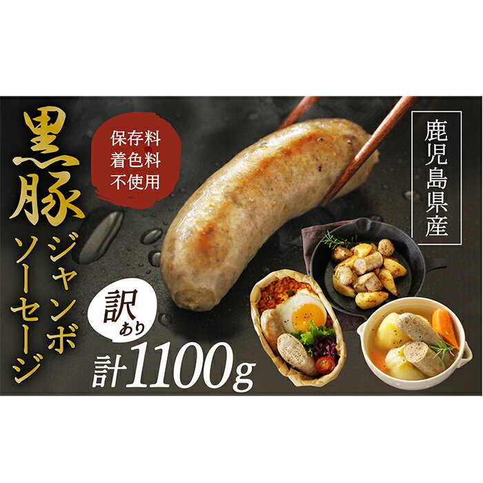 【ふるさと納税】 【訳あり】「かごしま森の黒豚」黒豚ジャンボソーセージ1.1kg 良質なえさで育てた黒豚！朝食やお弁当、ジャーマンポテトやポトフにも！小分けの簡易梱包でお届け【三清屋】