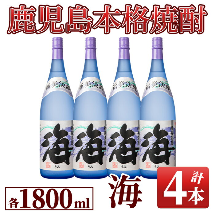 芋焼酎『海』セット(計4本・各1.8L)人気の焼酎「海」の4本セット!水割りやお湯割り、炭酸水割にも![久木田酒店]