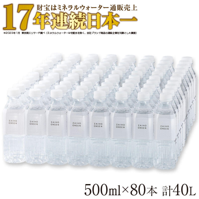 28位! 口コミ数「0件」評価「0」水 天然アルカリ温泉水「財寶温泉」ホワイトデザイン40L（500ml×80本）地下1000mの深層から湧き出る飲む天然アルカリ温泉水！ 国産･･･ 