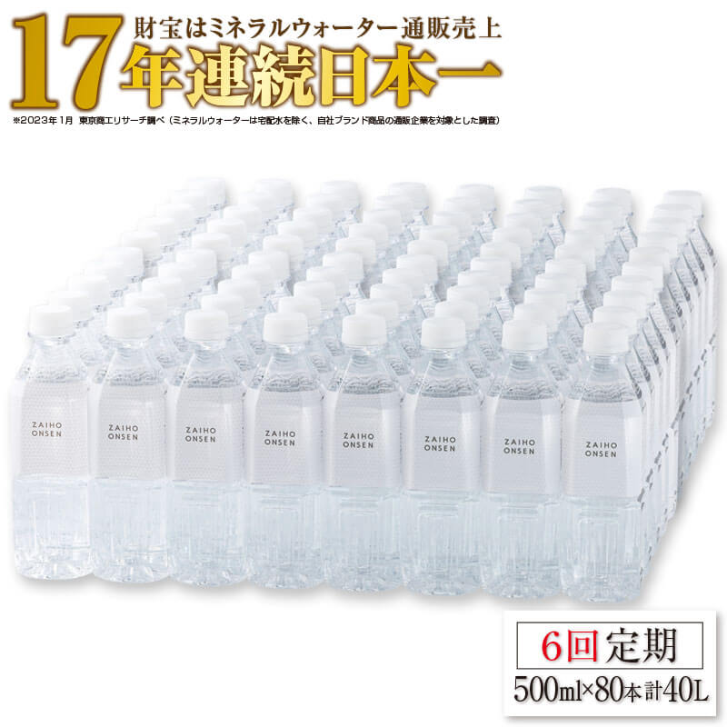 天然アルカリ温泉水「財寶温泉」ホワイトデザイン40L（500ml×80本） 地下1000mの深層から湧き出る飲む天然アルカリ温泉水！ 国産 シリカ 水 ミネラルウォーター 常温保存