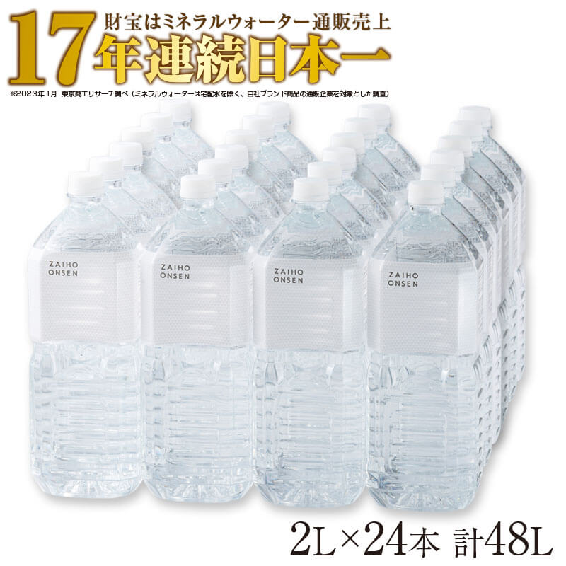 【ふるさと納税】水 天然アルカリ温泉水「財寶温泉」ホワイトデザイン48L（2L×24本）地下1000mの深層から湧き出る飲む天然アルカリ温泉..