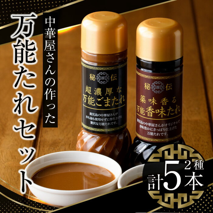 【ふるさと納税】 中華屋さんの作った万能たれセット 合計5本入り（ごまたれ　600ml［200ml×3本］、香味たれ　400ml［200ml×2本］） 開店当初から作り続ける秘伝のタレ 担々麺や南蛮漬けの隠し味にも！【中国料理 孫悟空】