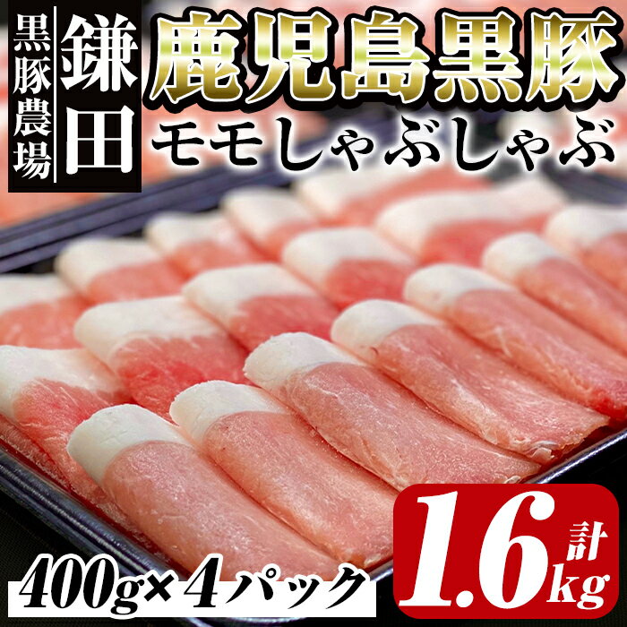 鹿児島県産黒豚モモしゃぶしゃぶ1.6kg[400g×4パック]生産から肥育まで一貫して行っている黒ぶた農場のお肉を使用!4パックの小分けで料理する際に便利![鎌田黒豚農場]