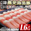 【ふるさと納税】鹿児島県産黒豚モモしゃぶしゃぶ1.6kg［400g×4パック］生産から肥育まで一貫して行っている黒ぶた農場のお肉を使用！4パックの小分けで料理する際に便利！【鎌田黒豚農場】