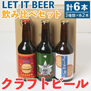 【ふるさと納税】クラフトビール飲み比べセット 合計6本入り (ワッカエール　660ml［330ml×...