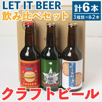 クラフトビール飲み比べセット 合計6本入り (ワッカエール　660ml［330ml×2本］、ロックンロール　IPA 660ml［330ml×2本］、金柑エール　660ml［330ml×2本］）【LET IT BEER合同会社】