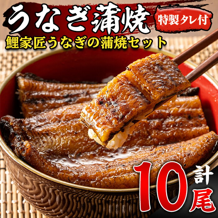  ＜国産＞ 備長炭手焼 『鯉家匠うなぎ』うなぎの蒲焼 10尾セット計1500g 特製タレ付き！タレと炭の香り豊かな備長炭焼き　鰻のかばやき！