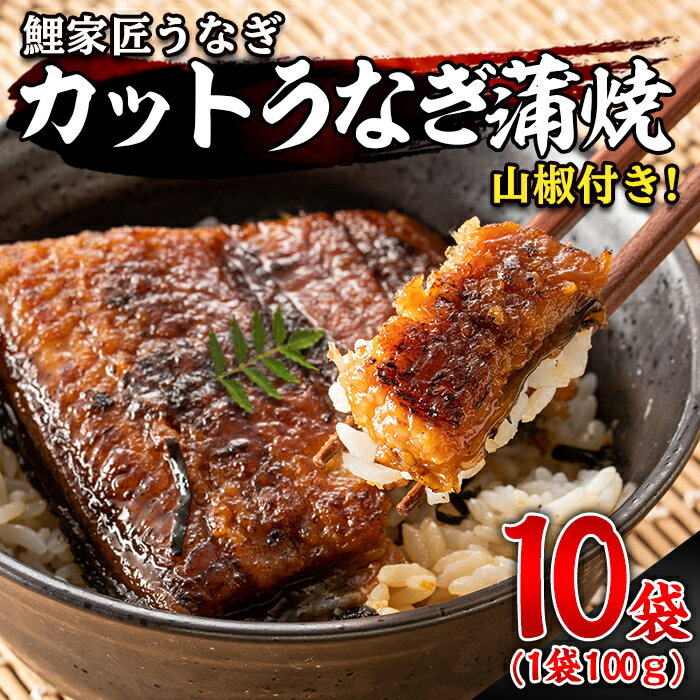 製品仕様 名称 備長炭手焼　鯉家匠うなぎカット蒲焼　1kg［100g×10袋］ 内容量 備長炭手焼　鯉家匠うなぎのカット蒲焼1kg〔100g×10袋〕 山椒　2g〔0.2g×10袋〕 　 賞味期限 賞味期限：冷凍3ヶ月 ※商品は-18℃以下で冷凍保存、解凍後は出来るだけ早めにお召し上がりください。 原産地 うなぎ（九州産） 加工地 鹿屋市 原材料 うなぎ（九州産）、醤油(小麦・大豆を含む、国内製造)、糖類(砂糖、ぶどう糖果糖液糖)、みりん、酒、はちみつ、うなぎエキス 申込期間 通年 配送方法 冷凍 事業者名 大隅うなぎ販売有限会社 商品説明 備長炭手焼専門の「鯉家」は、うなぎの目利きから焼き加工までを一手に担う加工業者です。 鯉家熟練の職人によって丁寧にさばかれたうなぎは、炭火で1尾1尾焼き上げられます。 備長炭の香りと上質な脂身、九州仕込みの甘辛いタレの相性は抜群です。 調理がしやすいようハーフカット後、自家製タレにからめて真空パック包装しています。 湯煎で温めるだけで簡単便利に本格蒲焼がお召し上がりいただけます！ (袋の中には特製タレも充填しております) ・ふるさと納税よくある質問はこちら ・寄附申込みのキャンセル、返礼品の変更・返品はできません。あらかじめご了承ください。「ふるさと納税」寄附金は、下記の事業を推進する財源として活用してまいります。 寄付を希望される皆さまの想いでお選びください。 (1) 地域の資源を生かした「地域経済活性化プロジェクト」 (2) 健康・福祉の充実による「すこやか・あんしんプロジェクト」 (3) 教育・文化・スポーツの振興「人材育成プロジェクト」 (4) 豊かな自然を次代に引き継ぐ「環境保全プロジェクト」 (5) 都市圏等のふるさと出身者との連携を強化する「ふるさと会活力推進事業」 (6) その他市長が必要と認める事業 入金確認後、注文内容確認画面の【注文者情報】に記載の住所にお送りいたします。 発送の時期は、寄附確認後2〜3週間程度を目途に、お礼の特産品とは別にお送りいたします。