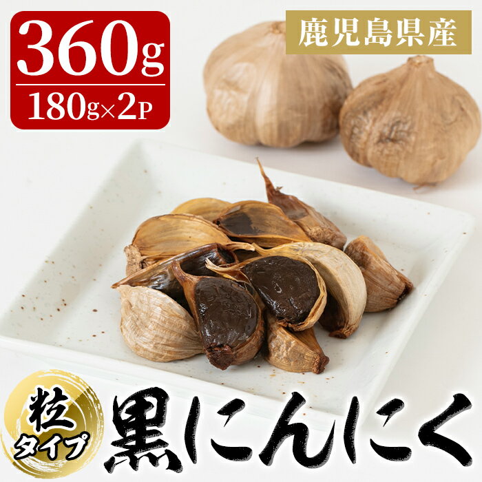 【ふるさと納税】鹿児島県産のニンニク使用！ 黒にんにく(粒タイプ) 合計360g（180g×2パック）　品質が良く・味の良い「黒ニンニク」【北田・大手町商店街振興組合】