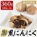 製品仕様 名称 黒にんにく（粒タイプ）360g 内容量 黒にんにく(粒タイプ)　360g　[180g×2パック] 　 賞味期限 賞味期限：6か月 ※冷暗所で保存してください。 　 原産地 鹿児島県大隅産 加工地（製造地） 鹿屋市 申込期間 通年 配送方法 常温 事業者名 北田・大手町商店街振興組合 商品説明 大隅半島の自然の中で育った「にんにく」にこだわり、品質が良く・味の良い「黒にんにく」を作るために小さな釜で少量ずつ手間暇かけて製造しています。 大隅半島のおいしい黒にんにくを全国の皆様に知ってもらえると幸いです！ ※1日に1～3粒を食べ続けてください。 ・ふるさと納税よくある質問はこちら ・寄附申込みのキャンセル、返礼品の変更・返品はできません。あらかじめご了承ください。「ふるさと納税」寄附金は、下記の事業を推進する財源として活用してまいります。 寄付を希望される皆さまの想いでお選びください。 (1) 地域の資源を生かした「地域経済活性化事業」 (2) 健康・福祉の充実による「すこやか・あんしん事業」 (3) 教育・文化・スポーツの振興による「人材育成事業」 (4) 豊かな自然を次代に引き継ぐ「環境保全事業」 (5) 都市圏等のふるさと出身者との連携を強化する「ふるさと会活力推進事業」 (6) その他市長が必要と認める事業 (7) 新型コロナウイルス感染症の影響を受けた市民及び事業者を支援する「がんばろう　かのや事業」 入金確認後、注文内容確認画面の【注文者情報】に記載の住所にお送りいたします。 発送の時期は、寄附確認後2〜3週間程度を目途に、お礼の特産品とは別にお送りいたします。