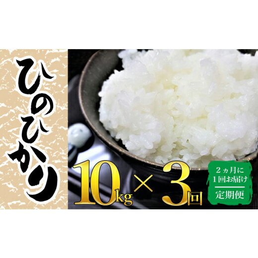 [定期便][隔月定期3回]令和5年産 こだわり農家の自信作!鹿屋市高隈産「ひのひかり」計30kg(10kg×3回)[ハマダ商事有限会社]