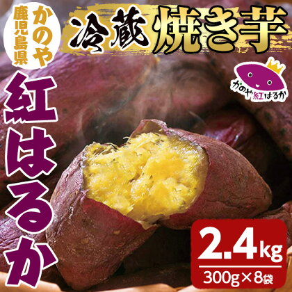 【冷蔵タイプ】「かのや紅はるか」焼き芋（真空パック）8袋（1袋約300g×8袋） 定められた栽培基準等をクリアした濃厚でしっとりとした食感の紅はるか　自然のスイーツ【有限会社南橋商事】