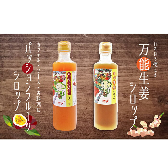 [数量限定]万能生姜シロップ&パッションフルーツシロップ!合計640ml(各種1本・320ml×2本入) 鹿屋産の有機生姜と奄美の砂糖、希少糖を使った手作りのしょうがシロップと鹿児島県産パッションフルーツを使ったシロップ[マーケティングビー]