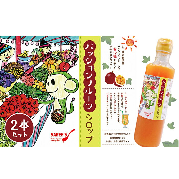 楽天鹿児島県鹿屋市【ふるさと納税】【数量限定】パッションフルーツシロップ！合計640ml（320ml×2本入） 鹿児島県産パッションフルーツを使ったシロップ！ミネラルウォーターや炭酸割り、南国系のカクテル、ヨーグルトやかき氷、パンケーキにも！【マーケティングビー】