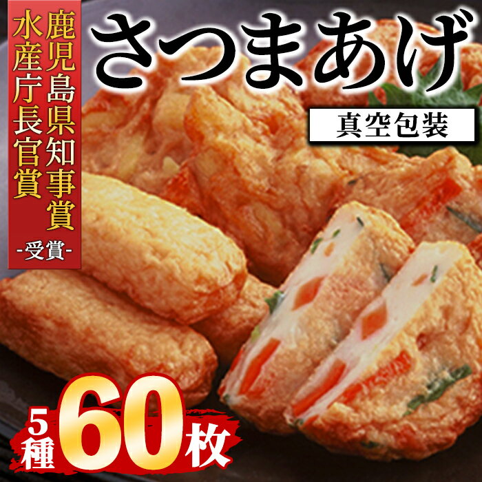 製品仕様 名称 真空さつまあげ詰合せ（60枚） 内容量 ・5種 60枚詰合せ 真空特上棒天(6本入×2) 真空じゃこ天(6枚入×2) 真空ごぼう天(6枚入×2) 真空いわし天(6本入×2) 真空からいも天(6枚入×2) 　 賞味期限 約30日(開封後：2日間) 原産地 国産・外国産 加工地 鹿屋市 原材料 魚肉(エソ・イトヨリ・その他) 砂糖、澱粉(小麦)、鶏卵、地酒、食塩,ごぼう,さつまいも、食用なたね油/トレハロース、保存料(ソルビン酸)、調味料(アミノ酸等) 申込期間 通年 配送方法 冷蔵 事業者名 中馬かまぼこ本舗 商品説明 鹿児島県水産物品評会にて水産庁長官賞、鹿児島県知事賞など多くの賞を受賞しているお店の「さつま揚げ」です。 賞味期限の長い真空包装となっております。 【ふるさと認証食品認定品】 ・ふるさと納税よくある質問はこちら ・寄附申込みのキャンセル、返礼品の変更・返品はできません。あらかじめご了承ください。「ふるさと納税」寄附金は、下記の事業を推進する財源として活用してまいります。 寄付を希望される皆さまの想いでお選びください。 (1) 地域の資源を生かした「地域経済活性化プロジェクト」 (2) 健康・福祉の充実による「すこやか・あんしんプロジェクト」 (3) 教育・文化・スポーツの振興「人材育成プロジェクト」 (4) 豊かな自然を次代に引き継ぐ「環境保全プロジェクト」 (5) 都市圏等のふるさと出身者との連携を強化する「ふるさと会活力推進事業」 (6) その他市長が必要と認める事業 入金確認後、注文内容確認画面の【注文者情報】に記載の住所にお送りいたします。 発送の時期は、寄附確認後2〜3週間程度を目途に、お礼の特産品とは別にお送りいたします。