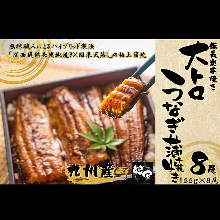 [国産]鯉家の極上蒲焼!大トロうなぎ蒲焼き(計1240g・8尾×155g) 秘伝タレ・山椒付き!熟練の職人たちが備長炭で丁寧に手焼き![株式会社 鯉家]