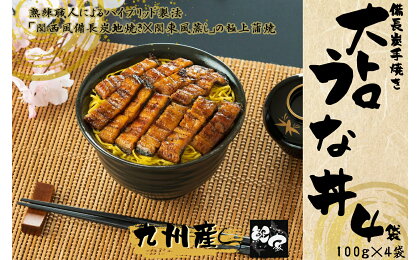 【国産・手焼き備長炭】鯉家の極上蒲焼「簡単！大トロきざみうな丼 400g(4袋) 秘伝タレ・山椒付き！！職人が炭火で手焼したこだわりの品！袋のまま湯煎してご飯にかけるだけ！【株式会社 鯉家】