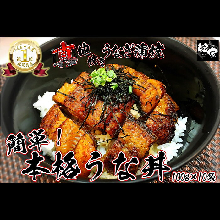 【ふるさと納税】鯉家の絶品蒲焼 簡単！真地(マジ)焼ききざみうな丼(10袋・1000g(100g×10袋))山椒付き！温めるだけでうな丼に！熟練の職人たちが備長炭で丁寧に手焼き！【株式会社 鯉家】