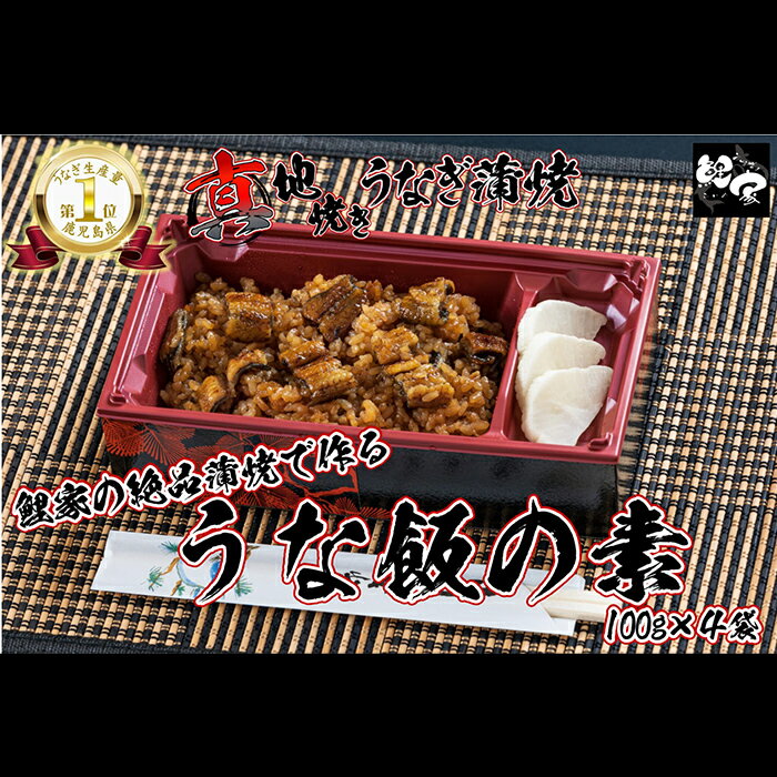 鯉家の絶品蒲焼 真地(マジ)焼きうなぎで作る「うな飯の素(4袋・400g(100g×4袋))」(計400g・4袋×100g)秘伝タレ付き！熟練の職人たちが備長炭で丁寧に手焼き！