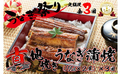 ＜国産＞ 【定期便全3回・毎月1回お届け】鯉家の絶品蒲焼蒲焼「真地(マジ)焼きうなぎ蒲焼155g×2尾」、タレ・山椒付き)×3回！一貫した備長炭手焼きで関西地焼き風に！ 定期便 お楽しみ【株式会社 鯉家】