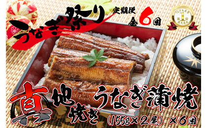 ＜国産＞ 【定期便全6回・毎月1回お届け】鯉家の絶品蒲焼蒲焼「真地(マジ)焼きうなぎ蒲焼155g×2尾」、タレ・山椒付き)×6回！一貫した備長炭手焼きで関西地焼き風に！ 定期便 お楽しみ【株式会社 鯉家】