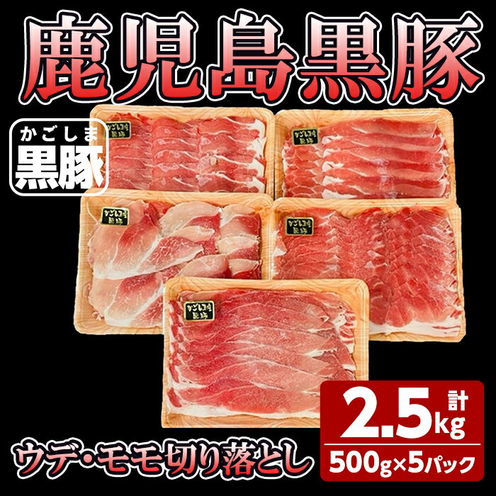 黒豚ウデ・モモ切り落とし計2.5kg(500g×5パック)自家農場で育てた自慢の豚肉をお届け!不揃いにカットした切り落とし!炒め物などの料理にも![和田養豚]