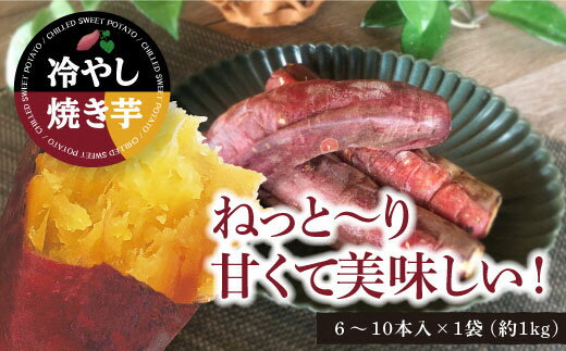 紅はるか冷凍焼き芋　約1kg（約6～10本）電子レンジで暖めても美味しい！半解凍で夏の冷やしやきいも にも！ 自然のスイーツ【株式会社オキス】