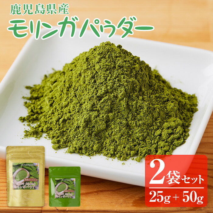 【ふるさと納税】 【有機栽培モリンガ】モリンガパウダー2袋セット（25g×1袋、50g×1袋）約90種類以上の栄養素が含まれることから「スーパーフード」 自社一貫生産【有限会社みかげ】