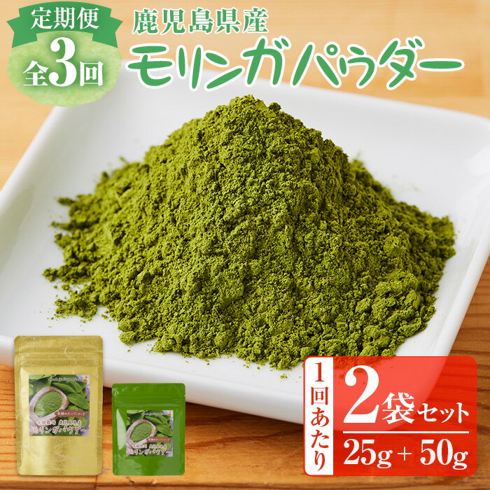 [定期便全3回][有機栽培モリンガ]モリンガパウダー2袋セット 計約225g(25g×1袋、50g×1袋)×3回 約90種類以上の栄養素が含まれることから「スーパーフード」 自社一貫生産[有限会社みかげ]