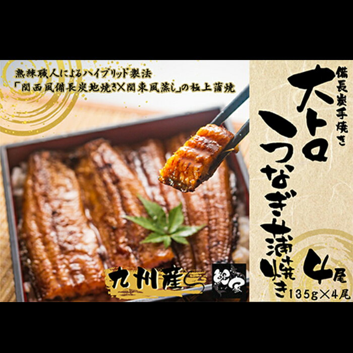 【ふるさと納税】 ＜国産＞ 鯉家の極上蒲焼大トロうなぎ蒲焼(無頭)(計540g・4尾×135g) 秘伝タレ・山椒...