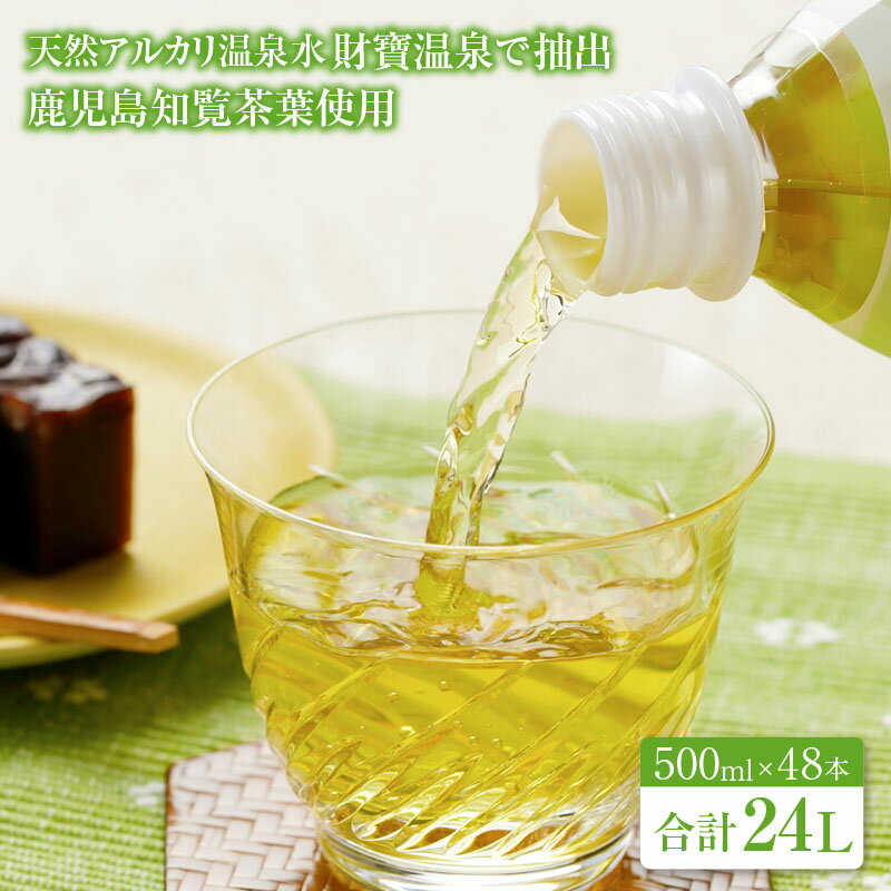 【ふるさと納税】財宝のおいしい お茶 500ml 48本 ペ