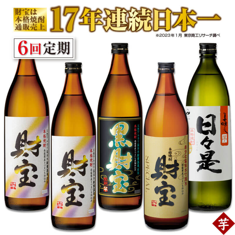 楽天鹿児島県鹿屋市【ふるさと納税】【定期便全6回】芋焼酎 5合瓶 4種 5本 飲み比べセット 温泉水 仕立て！ 合計27L （財宝（芋）900ml（25度）、黒財宝（芋）900ml（25度）、日々是（芋）900ml（25度）、財宝スペシャル（芋）900ml（25度）） 常温保存【財宝】