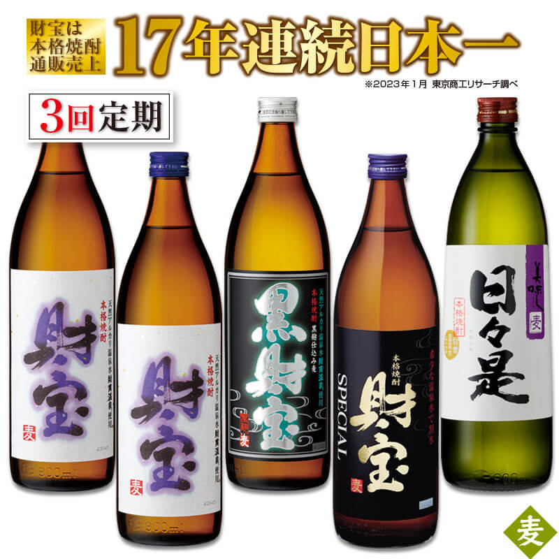 【ふるさと納税】【定期便全3回】本格麦焼酎4種5本飲み比べセ