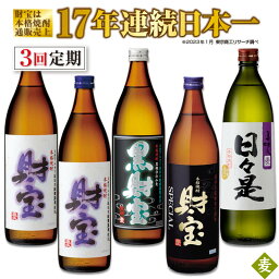 【ふるさと納税】【定期便全3回】本格麦焼酎4種5本飲み比べセット 温泉水仕立て！ 合計13.5L（財宝(麦)900ml（25度）、黒財宝(麦)900ml（25度）、日々是(麦)900ml（25度）、財宝スペシャル(麦)900ml（25度）） 常温保存【財宝】