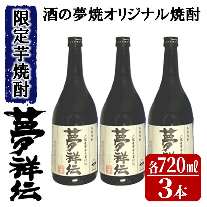 酒の夢焼プロデュース限定本格芋焼酎「夢祥伝」4合瓶セット計2.16L(720ml×3本)ミネラル水でつくったオリジナル焼酎のセット![大丸実業有限会社 酒販部 酒の夢焼]