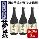 23位! 口コミ数「0件」評価「0」 酒の夢焼プロデュース限定本格芋焼酎「夢祥伝」4合瓶セット計2.16L(720ml×3本)ミネラル水でつくったオリジナル焼酎のセット！【大丸･･･ 