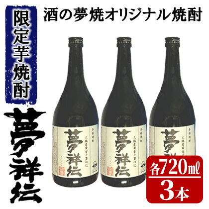 酒の夢焼プロデュース限定本格芋焼酎「夢祥伝」4合瓶セット計2.16L(720ml×3本)ミネラル水でつくったオリジナル焼酎のセット！【大丸実業有限会社 酒販部 酒の夢焼】