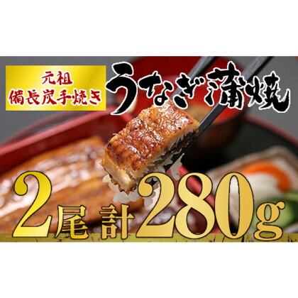 【土用の丑の日対応7/7入金まで】 うなぎ問屋の厳選！　備長炭手焼　うなぎ蒲焼2尾（280g） うなぎ 国産 九州 本格 鰻 ウナギ 蒲焼 冷凍 湯煎 レンジ 解凍 鰻丼 鰻重 ひつまぶし 魚 土用の丑【大隅うなぎ販売有限会社】